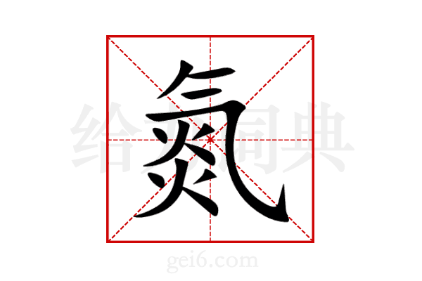 氮