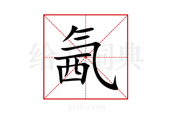 氥