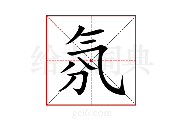 氛