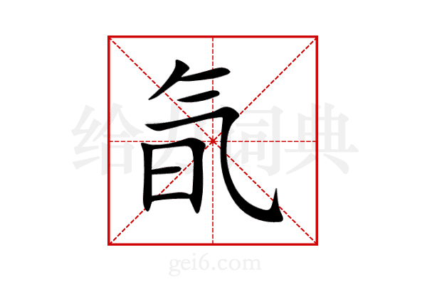 氜