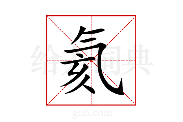 氦