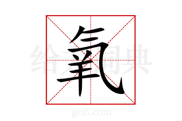 氧
