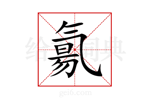 氱