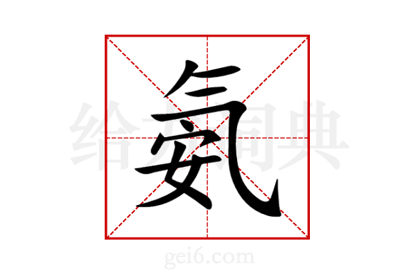 氨