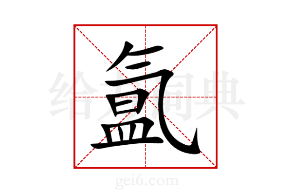 氲