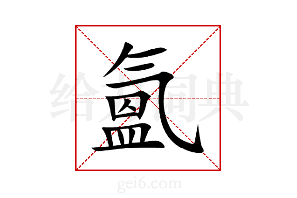 氳