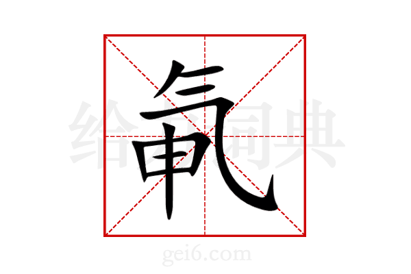 氠