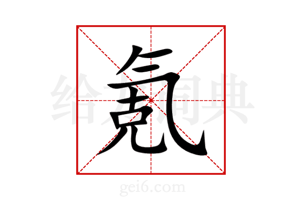 氪