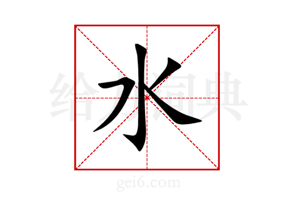水