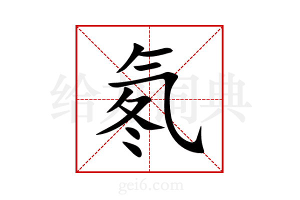 氡