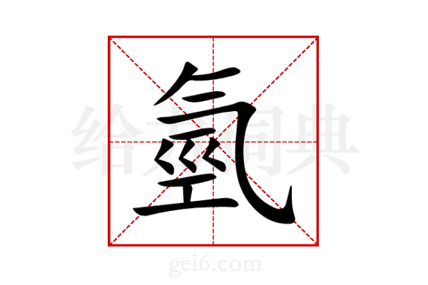 氫