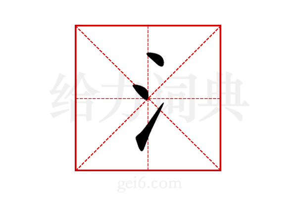 氵