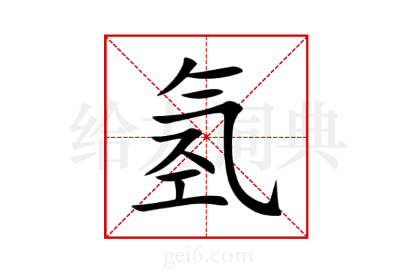 氢