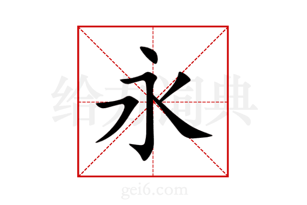 永