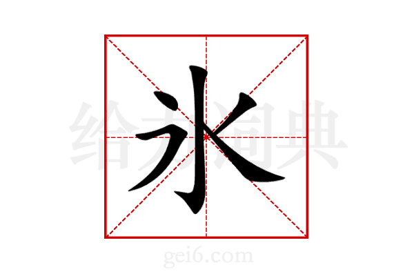 氷