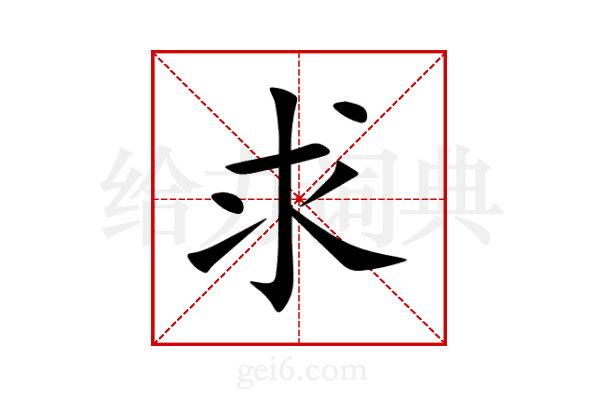 求