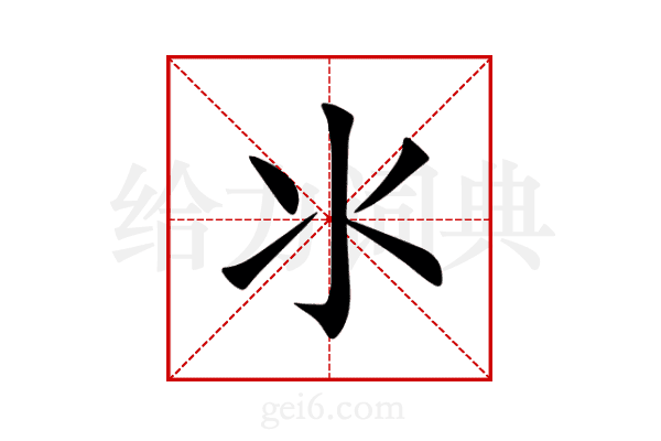 氺