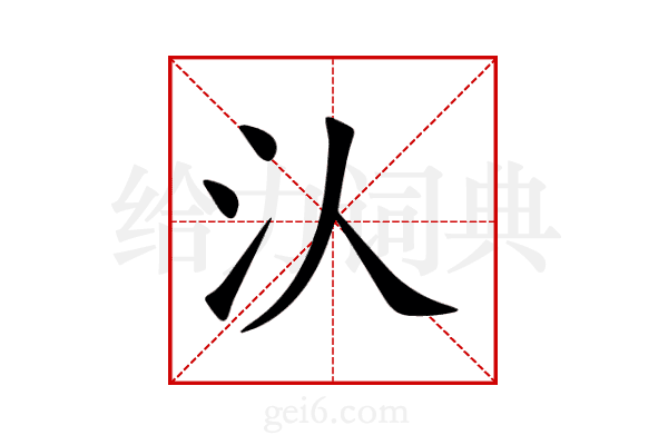 汄