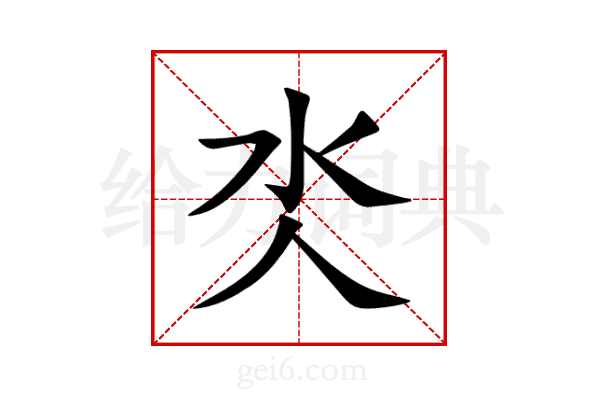 氼