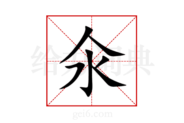 氽