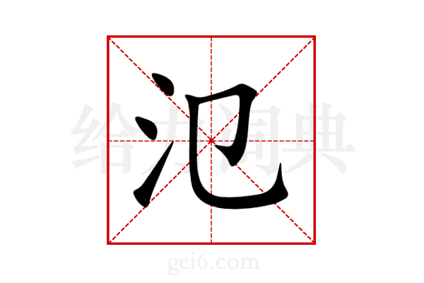 氾