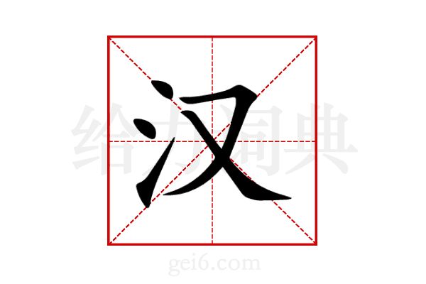 汉