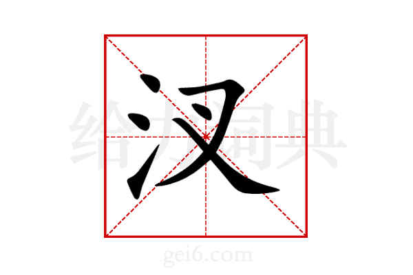 汊