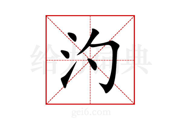 汋