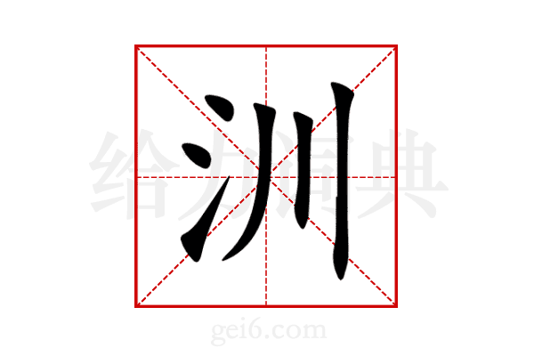 汌