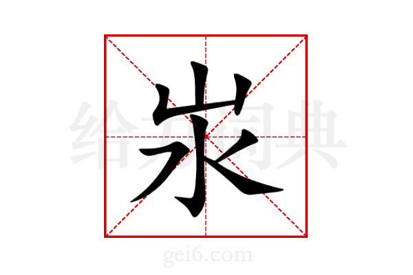 汖