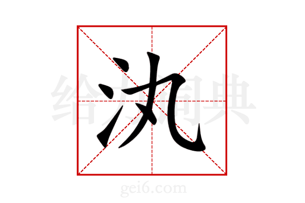 汍