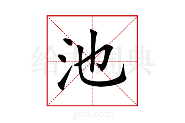 池