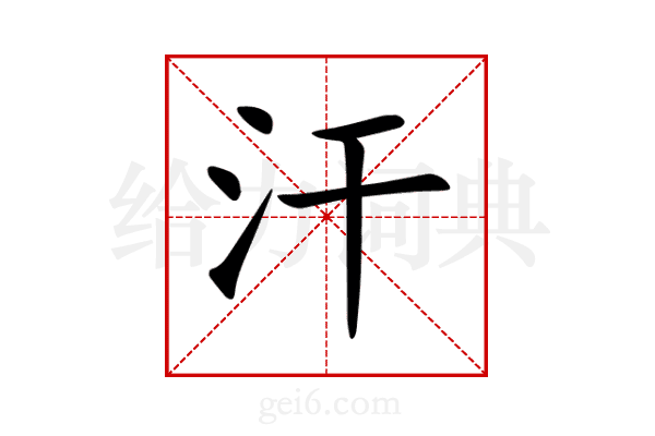 汗