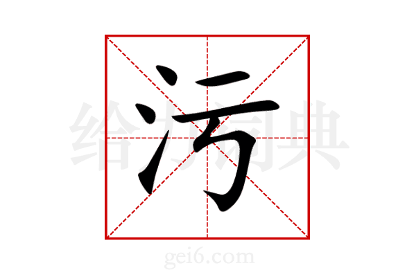 污