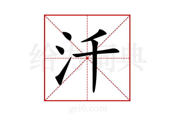 汘