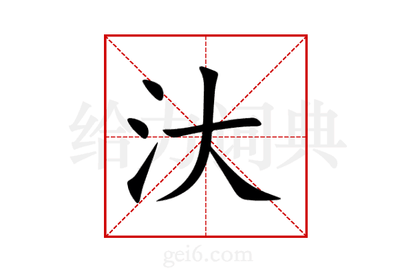 汏