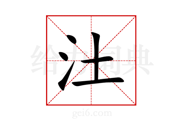 汢