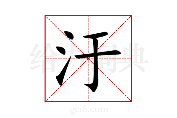 汙