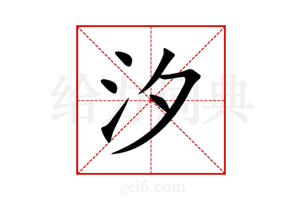 汐