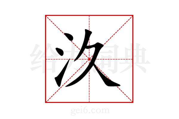 汣