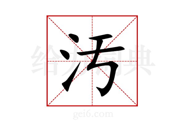 汚