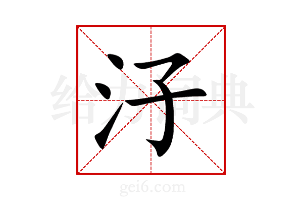 汓