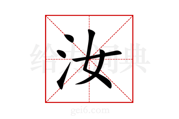 汝