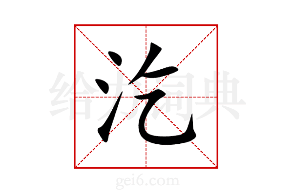 汔