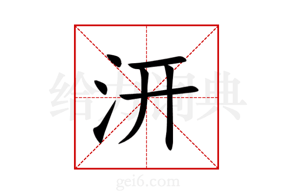 汧