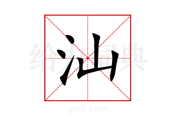 汕