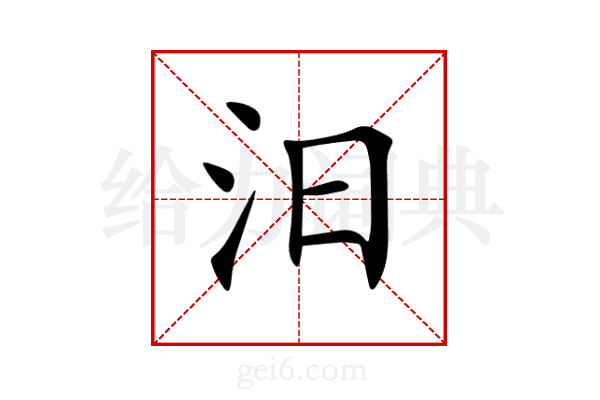 汨