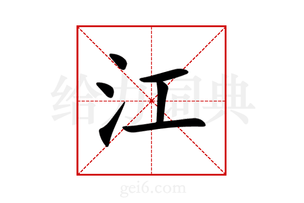 江