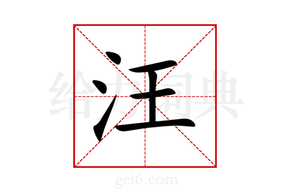 汪