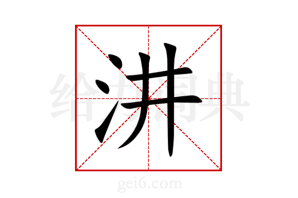 汫